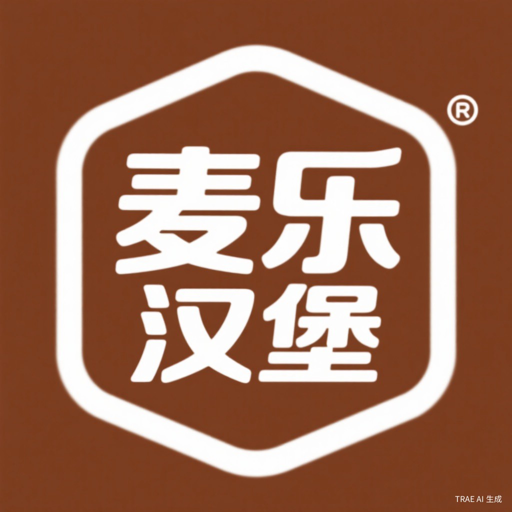 麦乐汉堡