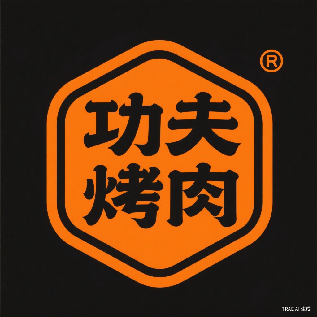 功夫烤肉